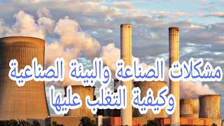 درس  مشكلات الصناعة والبيئة الصناعية للصف السادس الابتدائي ترم اول من قناة مؤمن والدراسات [upl. by Sathrum]