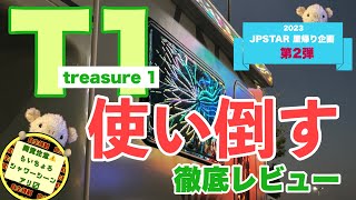 T1〜Treasure1〜実際に使い倒して徹底レビュー【JPSTAR里帰り企画2023】② [upl. by Nycila116]