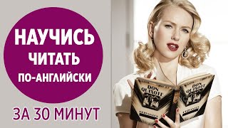 Научись читать поанглийски за 30 минут Все правила чтения [upl. by Eyllib]