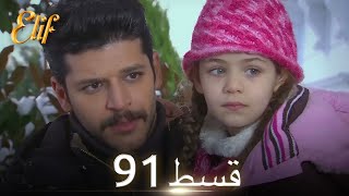 Elif Episode 91  Urdu Dubbed  Turkish Drama [upl. by Filia]