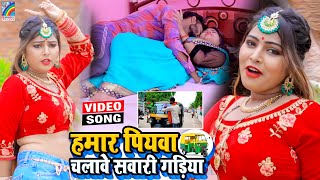 VIDEO Hamar Piyawa Chalawe Sawari Gadiya Antra Singh Priyanka  Bhojpuri Song 2021 [upl. by Anujra]