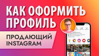 Как оформить инстаграм с нуля продающая шапка профиля [upl. by Cristie815]