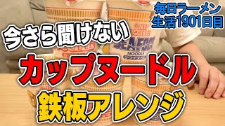 【復活】これさえ押さえておけば完璧！カップヌードルアレンジ5選！をすする【飯テロ】SUSURU TV第1901回 [upl. by Karlik]