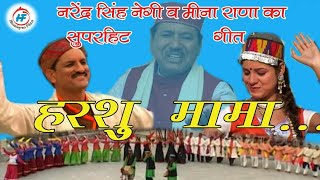 Harshu Mama  Narendra Singh Negiamp Meena Rana  Latest UttarakhandiGarhwali Song  Himalayan Films [upl. by Toth87]