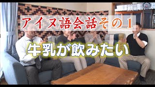 アイヌ語会話 その１ 牛乳が飲みたい [upl. by Mattah]