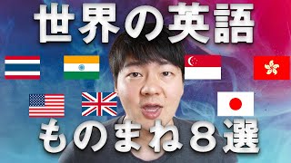 世界の英語発音ものまね８選 [upl. by Zaid694]