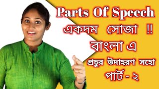 All Parts of Speech in Bangla I Noun Pronoun Verb Adjective Adverb Preposition Conjunction [upl. by Bitthia]