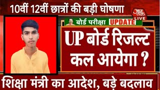 यूपी बोर्ड रिजल्ट 2024 कल जारी होगा  Up Board Result Kab Aayega 2024  Up Result Date jari 2024 [upl. by Orford]