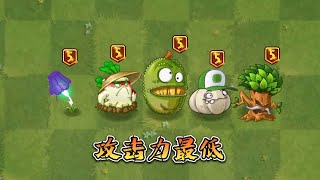 植物大战僵尸2：盘点攻击力最低的植物们！ [upl. by Larcher]