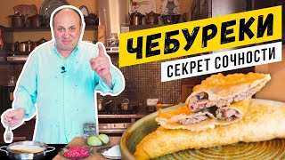 ЧЕБУРЕКИ по советскому рецепту  СОЧНЫЕ и ХРУСТЯЩИЕ  Зачем в тесте уксус [upl. by Mitchael458]