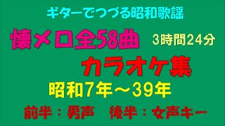 ギターでつづる昭和歌謡 懐メロカラオケ 全58曲集（昭和7年から39年まで）（前半：男声キー 後半：女声キー／3時間24分48秒）（再アップ） [upl. by Gawen]