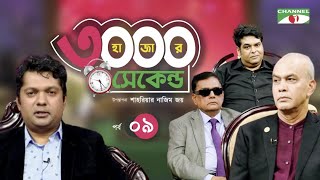 ৩০০০ সেকেন্ড। EP09  Shahriar Nazim Joy  Dr Zaid Bakht Tanvir A Mishuk Dr Jamaluddin Ahmed [upl. by Bonnell]