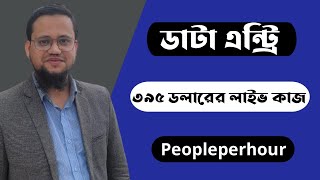 Data entry jobs on peopleperhour 2023 Bangla [upl. by Julieta]