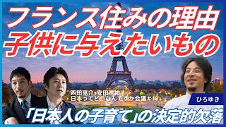 【ひろゆきがフランスに住むワケ】日本で子供を育てていいのか／よその国ではあり得ない終身雇用モデル／「生きる力」を増やすため本当に必要なこと／西田亮介×安田洋祐 日本ってどうなんですか会議 [upl. by Kamaria]