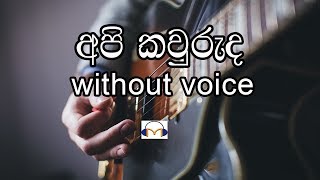 Api Kawuruda Karaoke without voice අපි කවුරුද Senaka Batagoda [upl. by Dwane]