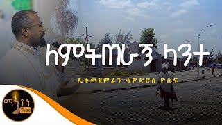 quotበገና አንስተንquot  ሊቀ መዘምራን ቴዎድሮስ ዮሴፍ [upl. by Kolivas257]