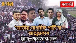 LIVE নতুন রাজনৈতিক দল জাতীয় নাগরিক পার্টির আত্মপ্রকাশ  Ekhon TV [upl. by Nylanaj292]