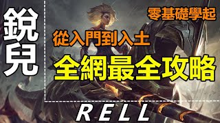 LOL 【銳兒教学】【芮尔】【RELL GUIDE】S11新英雄銳兒教學攻略：基礎學習技能加點連技技巧裝備符文團戰。一個視頻解讀！ LOL英雄聯盟木魚仔 [upl. by Cardwell366]