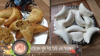 নারিকেল এর পুলি পিঠা  narikal ar puli pitha [upl. by Ware]