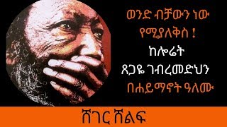 Ethiopia Sheger FM Sheger Shelf  Laureate Tsegaye Gebremedhin Poem By Haimanot Alemu [upl. by Weibel]