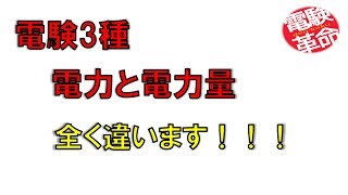 【電験革命】【理論】12電力と電力量 [upl. by Tomkiel322]