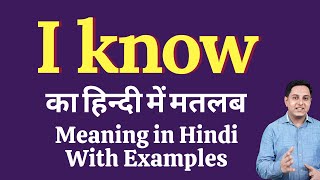 I know meaning in Hindi  I know ka kya matlab hota hai  I know meaning Explained [upl. by Edwin]