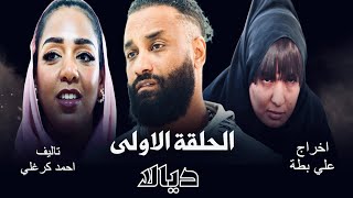 الحلقة الاولى من مسلسل ديالا ٢٠٢٥ [upl. by Aimo]