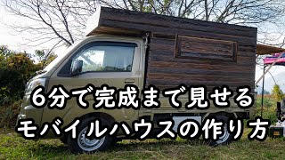 総集編軽トラキャンピングカーの作り方【japanese mini truck camper】 [upl. by Tay]