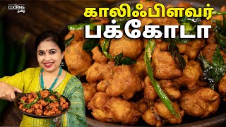 காலிஃபிளவர் பக்கோடா  Cauliflower Pakoda Recipe  Evening Snacks Recipe  Cauliflower Recipes [upl. by Gustavo]