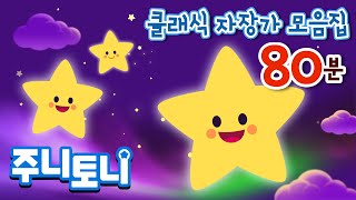 광고없는 클래식 자장가⭐  잠이 솔솔 수면 음악  클래식 자장가 모음집  캐논 백조 꿈 왈츠 등 80분 연속 재생  주니토니  JunyTony [upl. by Amaras]