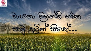 Wasana dineki meka song  වා‍ස‍නා‍ දි‍නේ‍කි‍ මේ‍ක‍ පා‍මු‍ තුටින් සි‍තේ‍  Noorthi gee  නූර්ති ගී [upl. by Philcox]