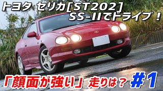 【ST202】トヨタ セリカでドライブ！みんな大好きセリカちゃん！！！ [upl. by Eimmac]