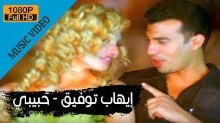 Ehab Tawfik  Habiby  إيهاب توفيق  حبيبى [upl. by Yadahs63]