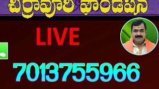 చిర్రావూరి LIVE 7013755966 [upl. by Llenet]