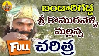 Mallanna Bandarigadda Charitra  Komuravelli Mallanna Charitra Full  Komuravelli Mallanna Songs [upl. by Abernon]