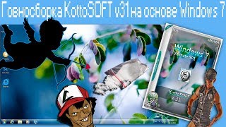 Говносборка KottoSOFT v31 на основе Windows 7 [upl. by Suqram]