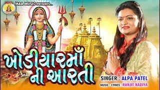 Khodiyar Maa Ni Aarti  Alpa Patel  Gujarti Hits Bhakti Song  2020 Hits Aarti [upl. by Sibie68]