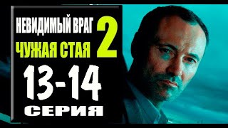 Чужая стая 2 сезон 13 14 серия Сериал НТВ 2023 ПРЕМЬЕРА Анонс и дата выхода [upl. by Aztiram]