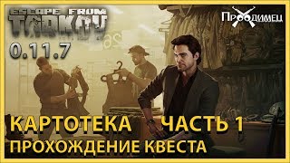 Картотека Часть 1  Барахольщик  Escape from Tarkov [upl. by Ahsitaf]