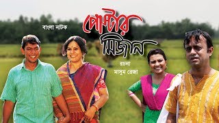 পোস্টার মিজান  Poster Mizan  Bangla Natok [upl. by Esaj]