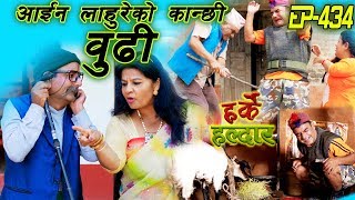 Harke Haldar  आईन लाहुरेको कान्छी बुढी  04 October 2019 Ep 434 [upl. by Bartle]