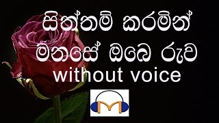 Siththam Karamin Karaoke without voice සිත්තම් කරමින් මනසේ ඔබේ රුව [upl. by Sucramal276]