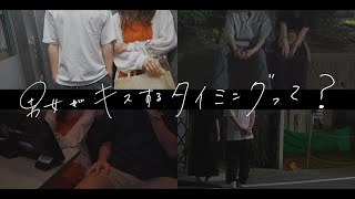 男女がキスするタイミング【４タイプ】 [upl. by Quiteri]