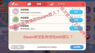 「天天玩樂園 Steam 序號」六個序號領取 [upl. by Ahsienaj]