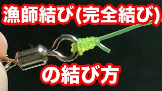 100万再生！漁師結び完全結び の結び方！簡単で強いラインの結び方！fishing knot [upl. by Ennahteb]