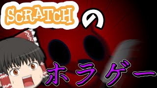 scratchのホラーゲーム「お友達」をやってみた！ [upl. by Micah]