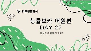 능률보카 어원편 Day27 [upl. by Nipahc]