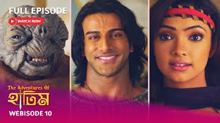 I Webisode 10 I Full Episode I আবার দেখুন আপনাদের প্রিয় ধারাবাহিক quotThe Adventures of হাতিমquot [upl. by Campman]