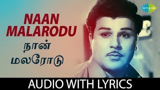 NAAN MALARODU with Lyrics  Jaishankar  TM Soundararajan  Kannadasan  P Susheela  HD Song [upl. by Ylrad]