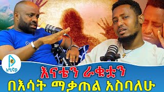 መሽኛዬን በቢላ  እናቴን ራቁቷን በእሳት ማቃጠል አስባለሁ [upl. by Esimaj]